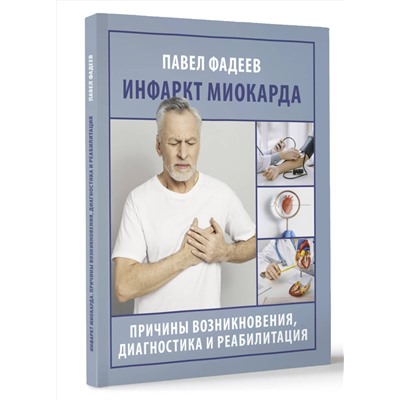 АСТ Павел Фадеев "Инфаркт миокарда. Причины возникновения, диагностика и реабилитация"