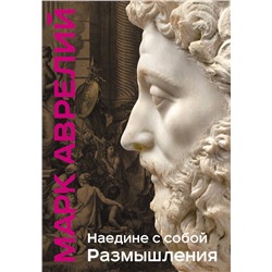Эксмо Марк Аврелий "Наедине с собой. Размышления (уникальная технология с эффектом закрашенного обреза)"