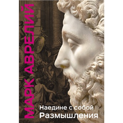Эксмо Марк Аврелий "Наедине с собой. Размышления (уникальная технология с эффектом закрашенного обреза)"