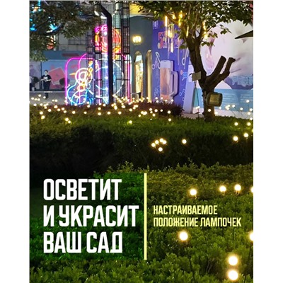 Садовый светильник 5 РЕЖИМОВ , 10ЛАМП на солнечной батарее , желтые шарики