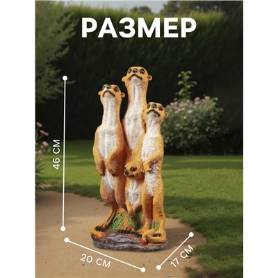 Садовая фигура из полистоуна «Сурикаты четвёрка», 46×17×20 см