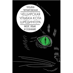 АСТ Татьяна Черниговская "Мозг, язык и сознание. Чеширская улыбка кота Шрёдингера"