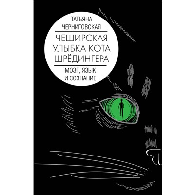 АСТ Татьяна Черниговская "Мозг, язык и сознание. Чеширская улыбка кота Шрёдингера"