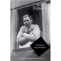 АСТ Горький Максим "Нельзя молчать!"