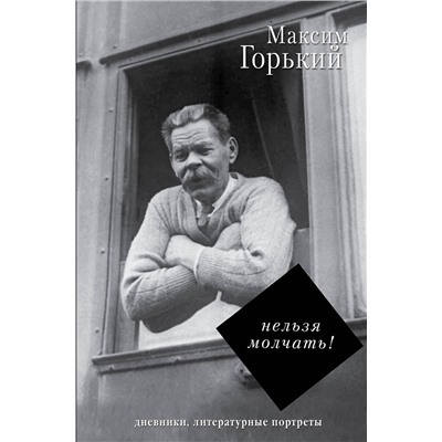 АСТ Горький Максим "Нельзя молчать!"