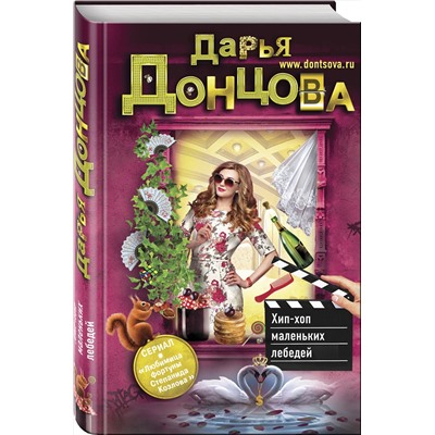 Эксмо Дарья Донцова "Хип-хоп маленьких лебедей"