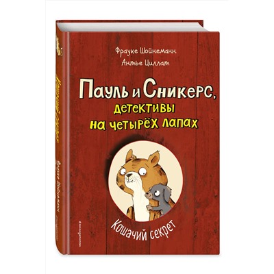 Эксмо Фрауке Шойнеманн, Антье Циллат "Кошачий секрет (выпуск 2)"