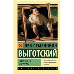 АСТ Лев Семенович Выготский "Психология искусства"