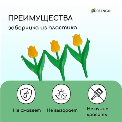 Ограждение декоративное, 30×225 см, 5 секций, пластик, жёлтый цветок, «Тюльпан»