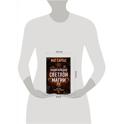 Эксмо Маг Саргас "Энциклопедия светлой магии. Путь мага. Энергетика человека"