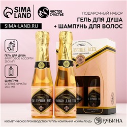 Подарочный набор ЧИСТОЕ СЧАСТЬЕ «Ты лучше всех!»: гель для душа и шампунь для волос шампанское, 2×250 мл