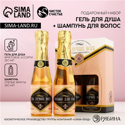 Подарочный набор ЧИСТОЕ СЧАСТЬЕ «Ты лучше всех!»: гель для душа и шампунь для волос шампанское, 2×250 мл