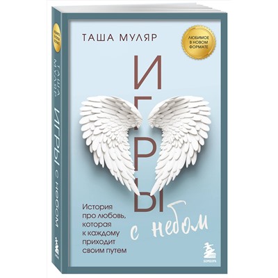 504825 Эксмо Таша Муляр "Игры с небом. История про любовь, которая к каждому приходит своим путем"