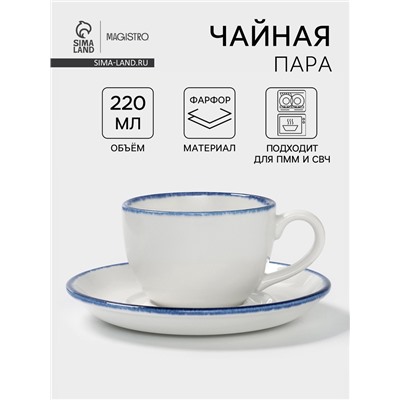 Чайная пара Magistro Blue Lagoon, 2 предмета: чашка 220 мл, блюдце d=15.5 см, фарфор, белая