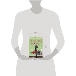 АСТ Дарья Волкова "Поздний экспресс"