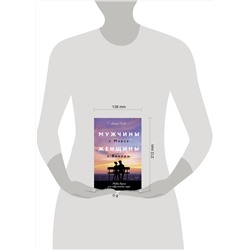 АСТ Джон Грэй "Мужчины с Марса, женщины с Венеры. Новая версия для современного мира"