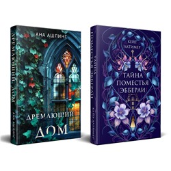 Эксмо Кейт Латимер, Ана Ашлинг "Комплект из 2-х книг. Тайна поместья Эбберли + Дремлющий дом"