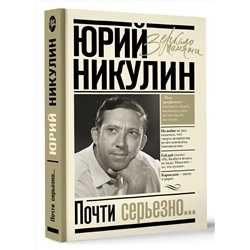 АСТ Никулин Ю.В. "Почти серьезно..."