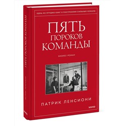 Эксмо Патрик Ленсиони "Пять пороков команды"