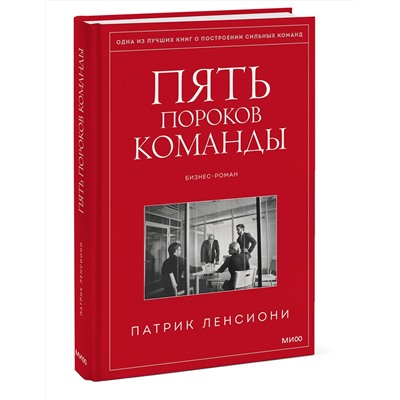 Эксмо Патрик Ленсиони "Пять пороков команды"