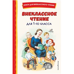 Эксмо Воронкова Л.Ф. "Внеклассное чтение для 1-го класса (с ил.)"