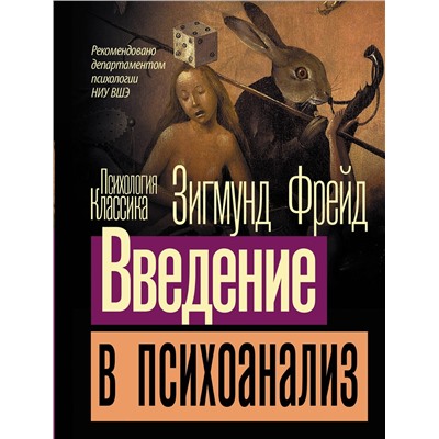 АСТ Зигмунд Фрейд "Введение в психоанализ"