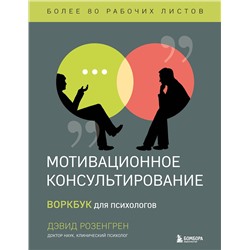 Эксмо "Комплект из 2-х книг по мотивационному консультированию: Мотивационное консультирование. Воркбук для психологов + Мотивационное консультирование: как помочь людям измениться (шрифтовая обложка) (ИК)"