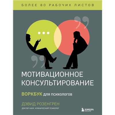 Эксмо "Комплект из 2-х книг по мотивационному консультированию: Мотивационное консультирование. Воркбук для психологов + Мотивационное консультирование: как помочь людям измениться (шрифтовая обложка) (ИК)"