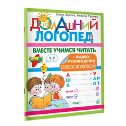 АСТ Олеся Жукова, Инесса Руфова "Вместе учимся читать"