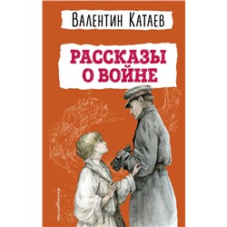 Эксмо Валентин Катаев "Рассказы о войне (ил. В. Канивца)"