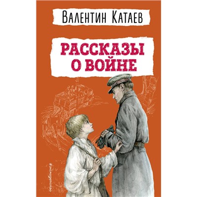 Эксмо Валентин Катаев "Рассказы о войне (ил. В. Канивца)"