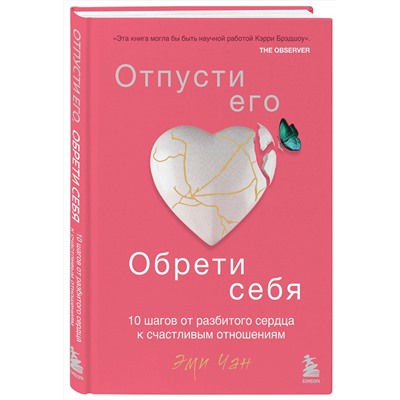 Эксмо Эми Чан "Отпусти его, обрети себя. 10 шагов от разбитого сердца к счастливым отношениям"