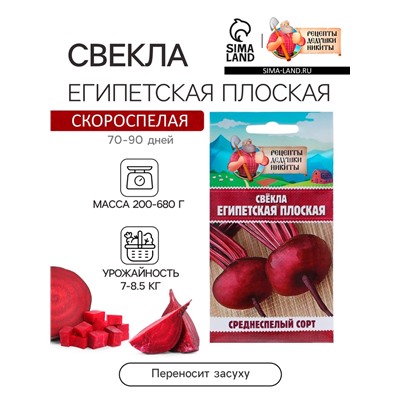 Семена Свекла «Египетская плоская», 2 г