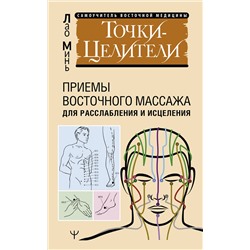 АСТ Лао Минь "Точки-целители. Приемы восточного массажа для расслабления и исцеления"