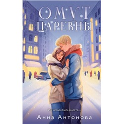 361543 Эксмо Анна Антонова "Омут Царевны"