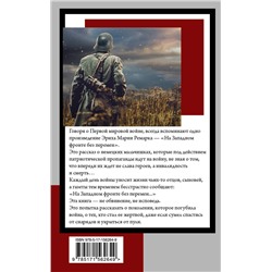 АСТ Эрих Мария Ремарк "На Западном фронте без перемен"