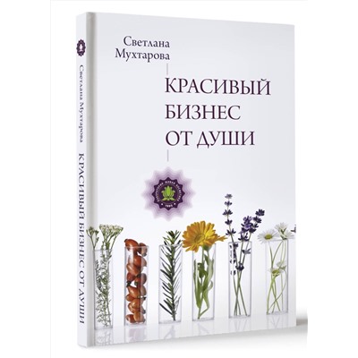 АСТ Мухтарова С.Э. "Красивый бизнес от души"