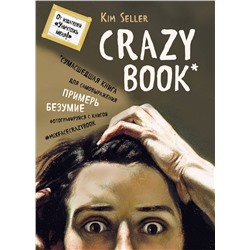 Эксмо Ким Селлер "Crazy book. Сумасшедшая книга для самовыражения (книга в новой суперобложке)"