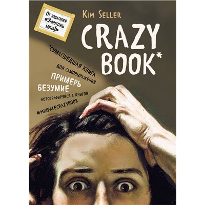 Эксмо Ким Селлер "Crazy book. Сумасшедшая книга для самовыражения (книга в новой суперобложке)"
