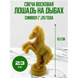Свеча восковая Лошадь на дыбах 8,6 см 23 гр.