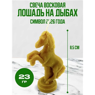 Свеча восковая Лошадь на дыбах 8,6 см 23 гр.
