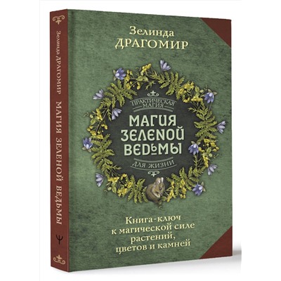 АСТ Зелинда Драгомир "Магия зеленой ведьмы. Книга-ключ к магической силе растений, цветов и камней"