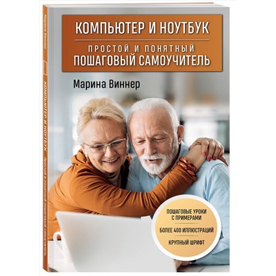 Эксмо Марина Виннер "Компьютер и ноутбук. Простой и понятный пошаговый самоучитель"
