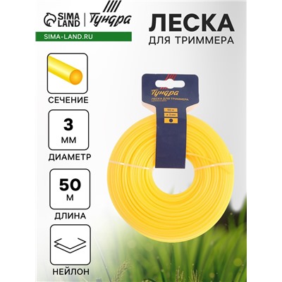 Леска для триммера ТУНДРА, сечение круг, d=3 мм, 50 м, нейлон