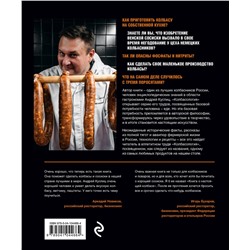 Эксмо Андрей Куспиц "Колбасология. Колбасное производство ремесленное и домашнее"