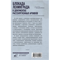 АСТ Николай Волковский "Блокада Ленинграда в документах рассекреченных архивов"