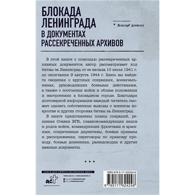 АСТ Николай Волковский "Блокада Ленинграда в документах рассекреченных архивов"