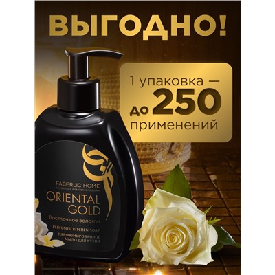 Парфюмированное мыло для кухни «Восточное золото»