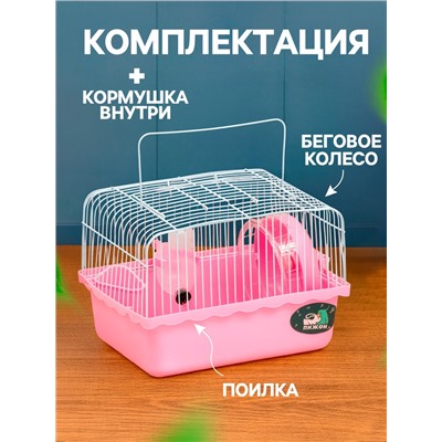 Клетка для грызунов «Пижон», 23×17×17 см, розовая