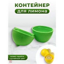 Контейнер для Лимона, Лайма 2цвета